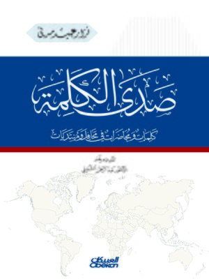 cover image of صدى الكلمة